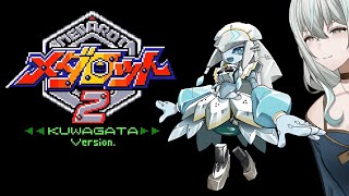 【メダロット2クワガタバージョン】シリーズ最高傑作！？2をやるということでよろしいですね！？【レトロゲーム】