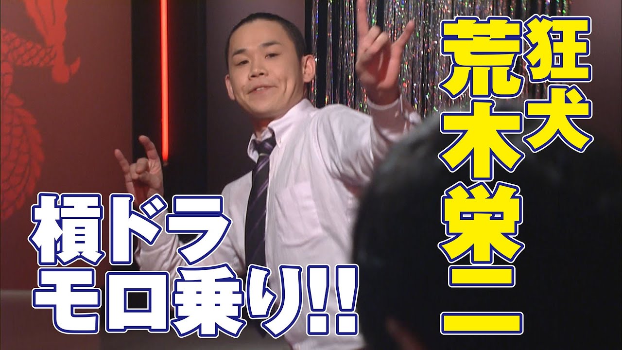 狂犬 荒木栄二 槓ドラモロ乗り 麻雀最強戦15 Youtube
