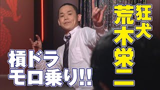狂犬･荒木栄二､槓ドラモロ乗り!!【麻雀最強戦2015】