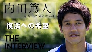 The Interview 内田篤人 前例のない怪我をどう乗り越えたのか Youtube