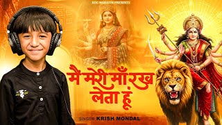 Main Meri Maa Rakh Leta Hu (Lyrical Video) | Krish Mondal Version 1| Navratri Special Bhajan 2025