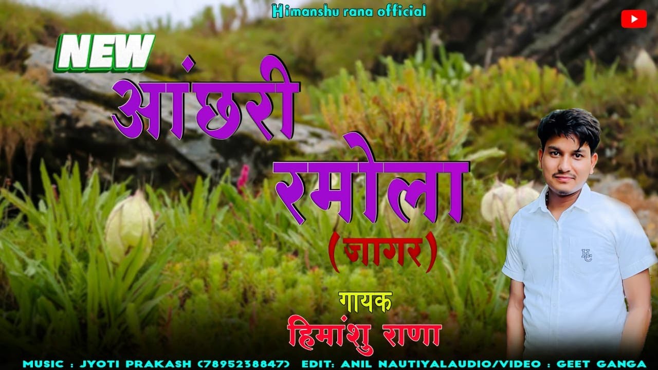 ACHRI RAMOLA  JAGAR | HIMANSHU RANA | NEW GARWALI JAGAR #garhwalibhajan #ramola #bhajan #garhwalibha