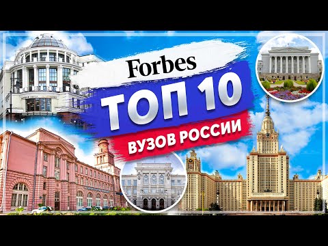 Рейтинг Вузов России - Топ 10 По Версии Forbes