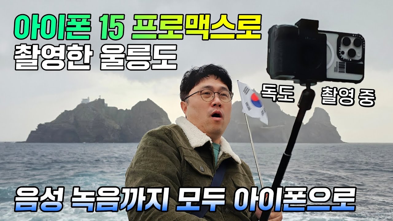 아이폰 15 프로맥스로 촬영한 울릉도와 독도, 음성 녹음까지 아이폰으로! (카메라 영상 촬영 성능 체크)