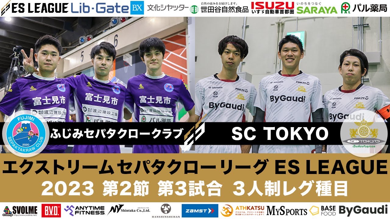 ふじみセパタクロークラブ vs SC TOKYO ②レグ 10/21 @アイルしながわ