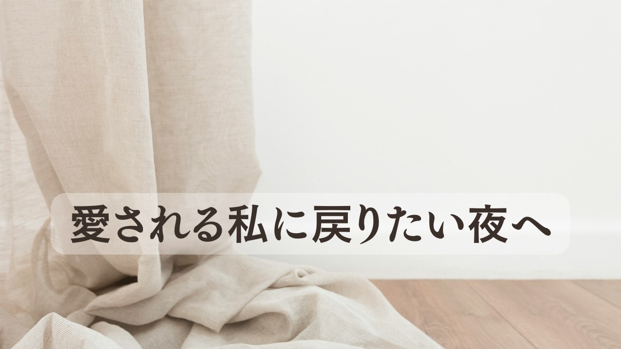 愛される私に戻る最初の一歩