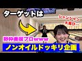  【ドッキリ】プロに“賞金1万円”と言って地獄レーン投げさせた結果www 野仲美咲プロ 新舎菜々美プロ