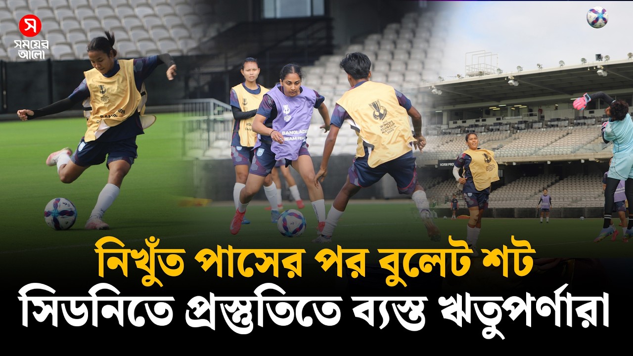 সিডনিতে চীনের বিপক্ষে প্রস্তুতির ভিন্ন কৌশলে বাংলাদেশ | Rituporna Chakma | Shomoyer Alo Sports