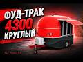 3D-модель круглого фуд-трака 4300 мм