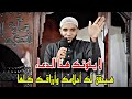 دعاء واحد لا يفوتك أقسم بالله هيحقق كل أحلامك وأرزاقك التي تتمناها مقطع هيغير حياتك للشيخ محمد صبره 