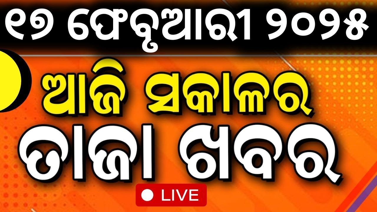 Live: ଆଜି ସକାଳର ବଡ଼ ଖବର | Modi Trump Meeting  | Subhadra Yojana