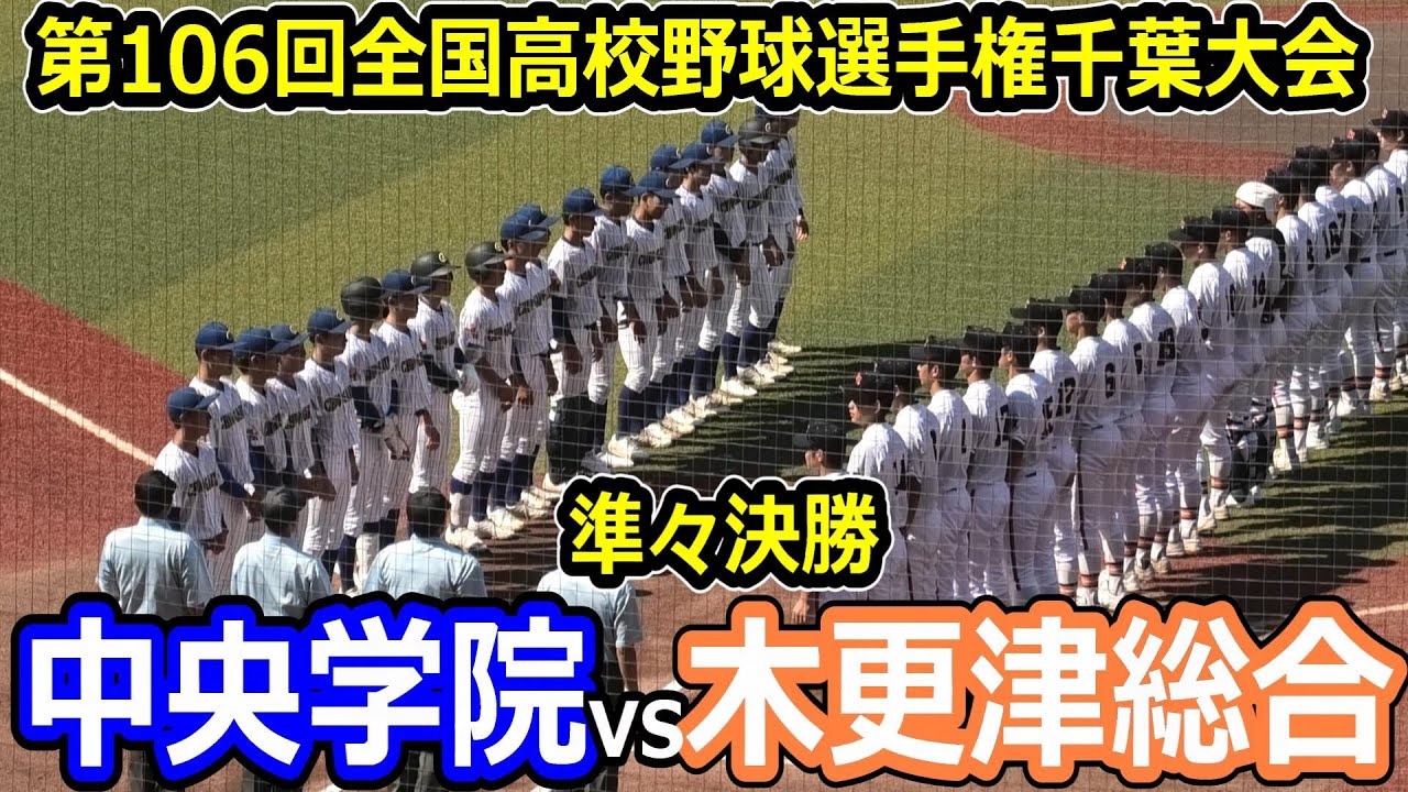 【ダイジェスト】第106回全国高校野球選手権千葉大会　準々決勝　中央学院vs木更津総合　センバツベスト4の中央学院が準々決勝でコールドで敗れる！