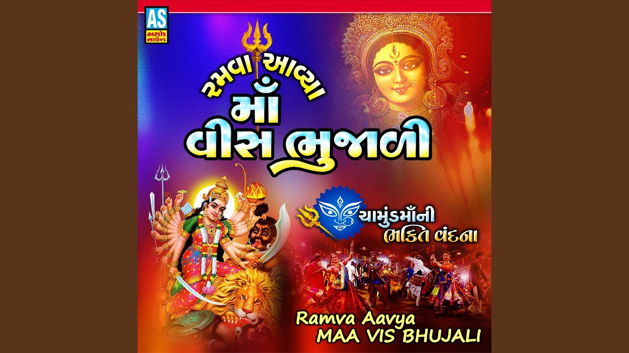 在 YouTube 上观看 Ramva Aavya Maa Vis Bhujali - Chamunda Maa Ni Bhakti Vandana (Chamunda Maa Song)