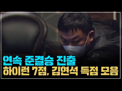 &amp;#39;<strong>연속</strong> 준결승 <strong>진출</strong>&amp;#39; 하이런 7점, 김현석 득점 모음 (코리아 당구 그랑프리 서바이벌 3쿠션 3차 16강)