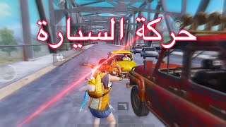 3 دقائق من وقتك 😘وشاهد هذا اللاعب العراقي يسوي المستحيل في ببجي موبايل#pubgmobile