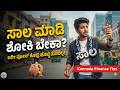 "ಸಾಲ ಮಾಡಿ ಶೋಕಿ ಬೇಕಾ?" ಬರೀ ಪೋಸ್ ಕೊಟ್ರೆ ಹೊಟ್ಟೆ ತುಂಬಲ್ಲ! | Kannada Finance Tip. Stop Social Comparison.