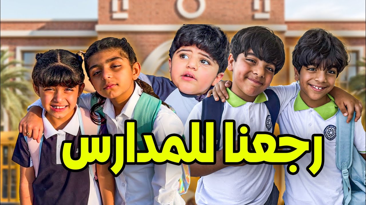 الحلقه الثانيه /   العودة إلى المدارس !😍
