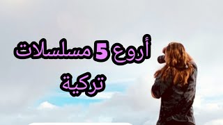 أروع 5 مسلسلات تركية للعطلة ❤? مع قصتهم باختصار