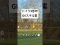 ドイツ5部 GKスキル集🇩🇪 #ドイツサッカー #ゴールキーパートレーニング #ゴールキーパー #ドイツGK