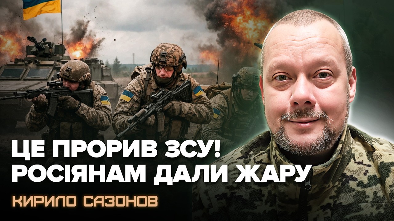 🔥ЗСУ ВІДКИНУЛИ росіян на фронті! САЗОНОВ вразив ПРОГНОЗОМ по війні. Почуйте, що задумала РФ