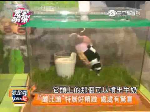 【就是要JOHN玩】醜比頭來了 台灣獨享最大特展 20150106完全娛樂