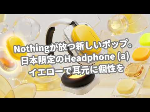 Nothingが放つ新しいポップ。日本限定のHeadphone (a) イエローで耳元