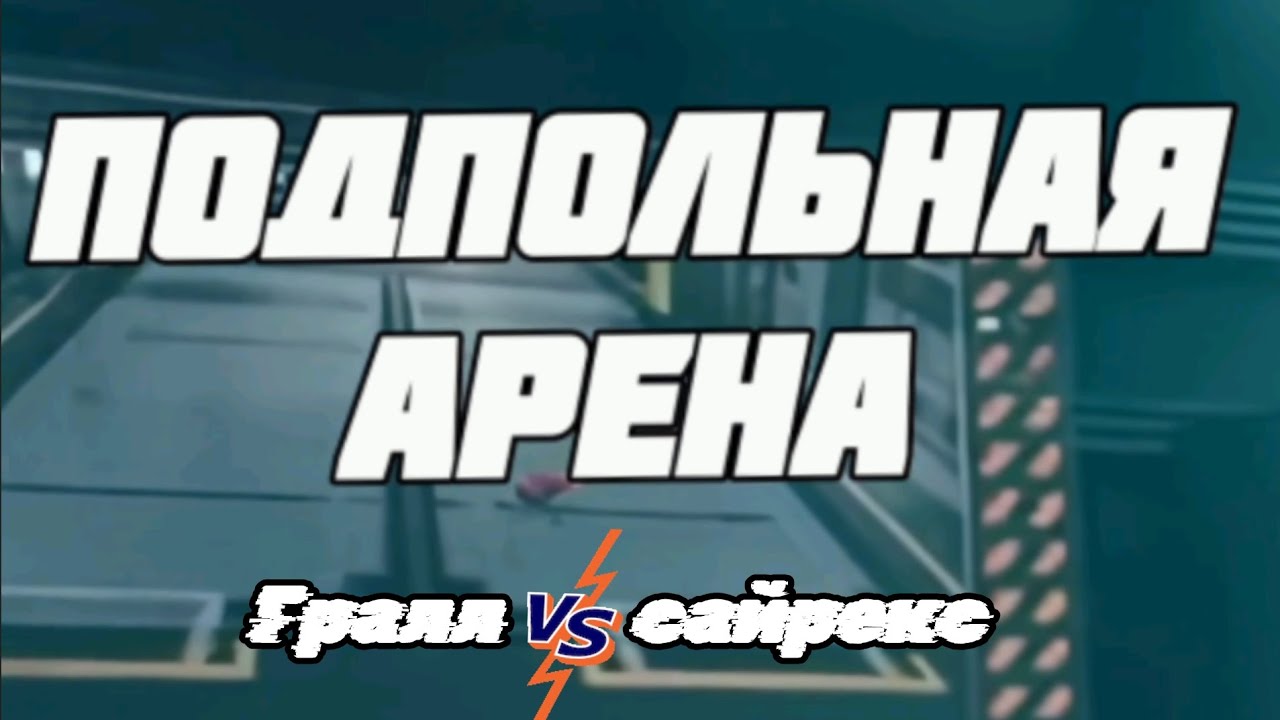 Подпольная Арена - Гралл VS Сайрекс