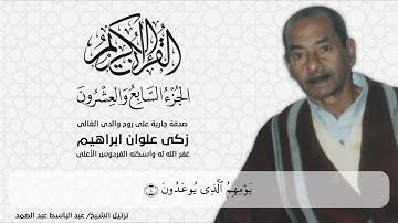 القرآن الكريم | ختمة مرتلة | الشيخ عبد الباسط عبد الصمد .. الجزء السابع والعشرون