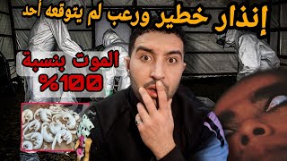 إنذار خطير و رعب لم يتوقعه أحد الا خرج مشينا فيها ( حنا مفخبارنا والو )