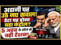 Adani पर उठे नए सवाल! डेटा पर होगा बड़ा कंट्रोल? | Newsnasha