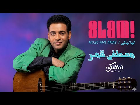 نجم وألبوم الحلقة 37 مع ألبوم لياليكي إنتاج سونار عام 1992 مصطفى قمر