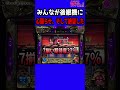 パチスロ みんなが後継機に心躍らせ そして絶望した 新鬼武者 再臨 Short パチスロ パチンコ