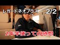 【内装編】2年半使ってみたキャブコン レガードネオプラスの感想 2/2【キャンピングカー】