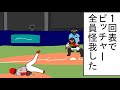 【野球コント】1回表でピッチャー全員怪我した