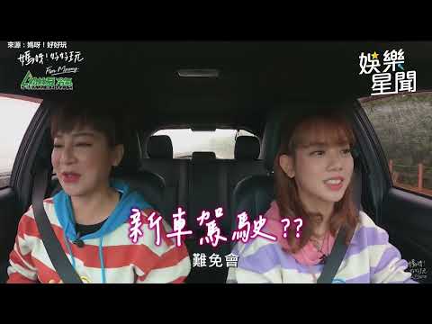 正妹女兒新手駕駛帶她上路 王彩樺嚇翻「開啟碎念模式」｜娛樂星世界