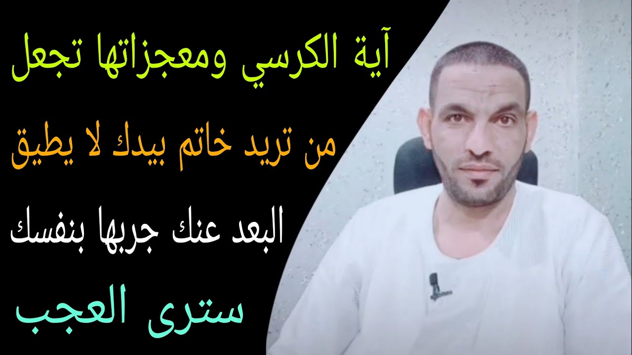 إذا أردت جلب الشخص الذي ترغب فيه بسرعة آية الكرسي ومعجزاتها ستجعلك ترى العجب! جربها بنفسك 👌🔥