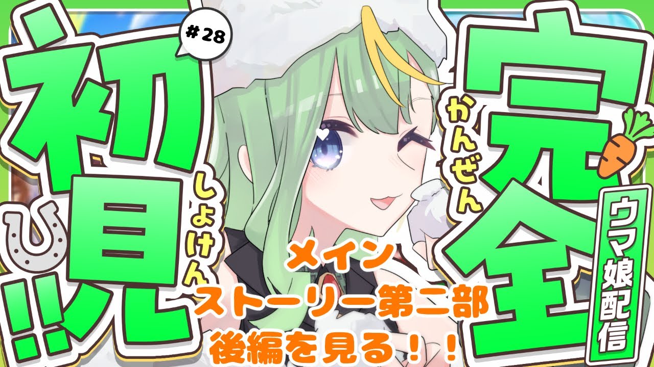【#ウマ娘】メインストーリー第二部後編をみる！【#新人Vtuber/#彩生つむぎ】