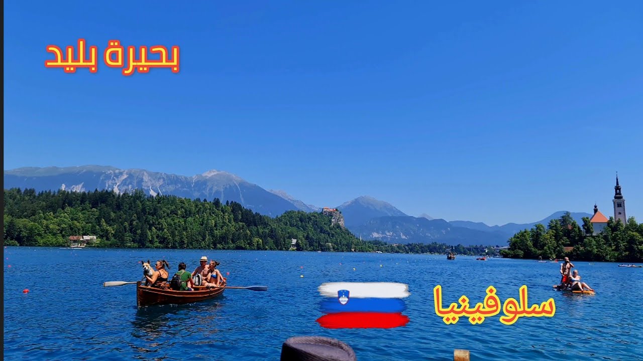 جولة في بحيرة بليد والاستمتاع بالزحليقة في جمهورية سلوفينيا  2022