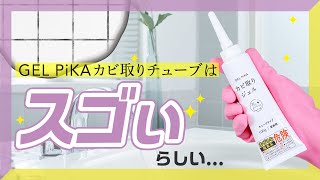 掃除回数激減。諦めていた黒カビ汚れがピカピカに！「GEL PiKA(ジェルピカ) カビ取りジェル チューブタイプ」
