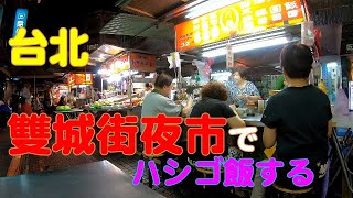 台湾 雙城街夜市でハシゴ飯をする！　Enjoy street food at Shuangcheng Street Night Market