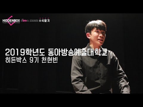 2019학년도 #히든박스연기학원 #동아방송예술대학교 #최종합격자 천현빈!