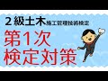 【２級土木１次】第１次検定の勉強方法｜６月に実施された第１次検定前期をふまえて解説します！（２級土木施工管理技士対策）