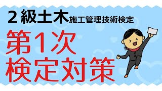 【２級土木１次】第１次検定の勉強方法｜６月に実施された第１次検定前期をふまえて解説します！（２級土木施工管理技士対策）