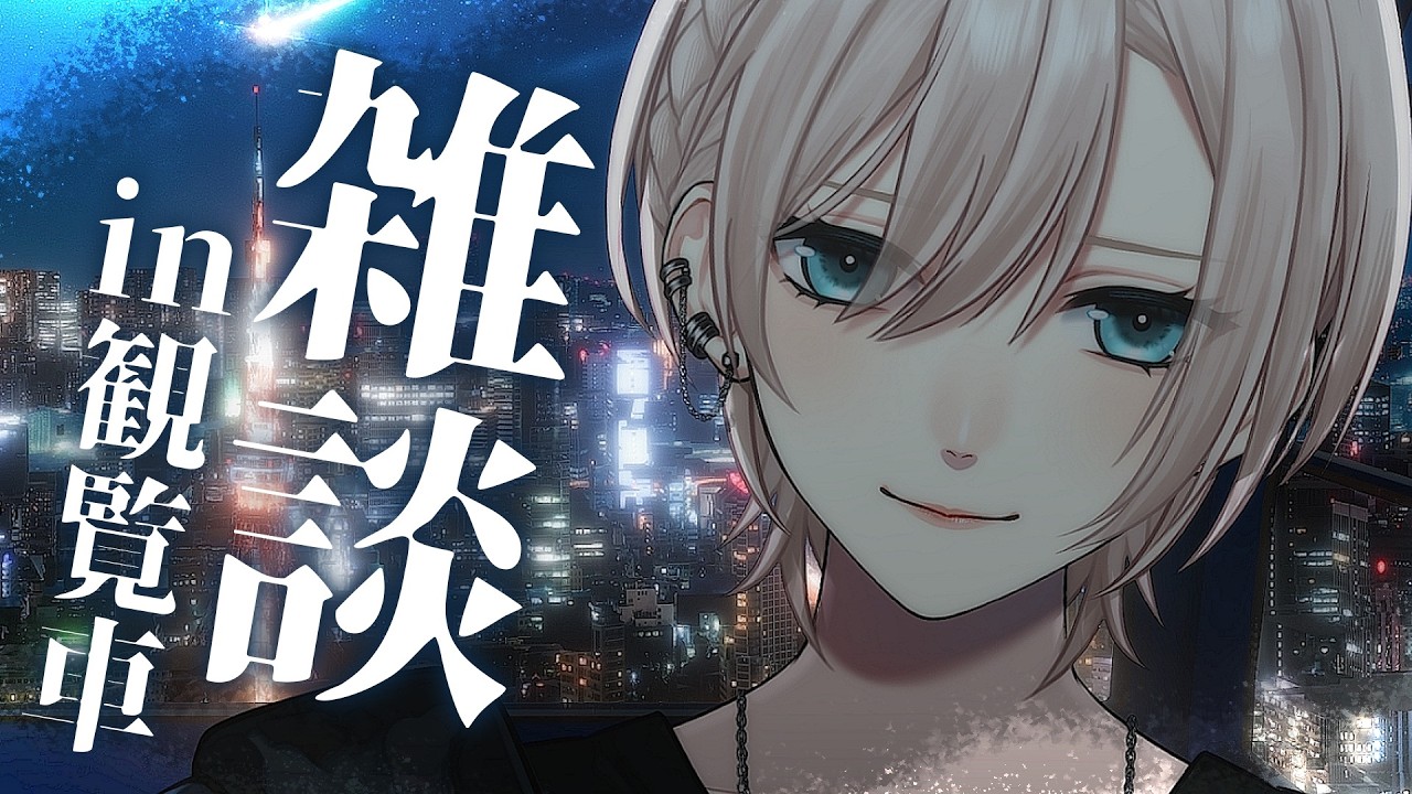 【🌃チル雑談&告白︙チャプター付✨️】低音中性ボイス🎡動く観覧車🎡素直に話したいことがあるから、雰囲気の力を借りる。~上半記~【#橘花るい/男装アイドルVtuber】#作業用 #睡眠導入 #中性ボイス