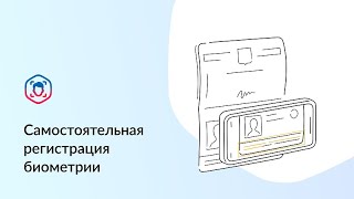 Самостоятельная регистрация биометрии