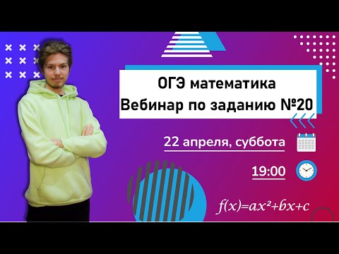 Разбор №20 ОГЭ по математике | Онлайн-вебинар
