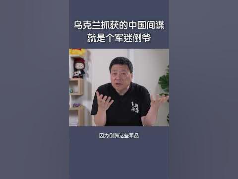 乌克兰抓获的中国间谍，就是个军迷倒爷