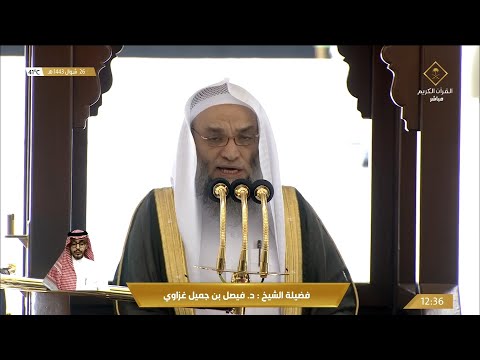 خطبة الجمعة الحرم المكي الشيخ فيصل غزاوي 26 شوال 1443هـ