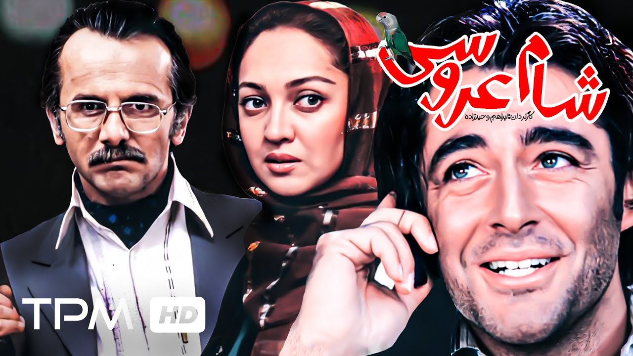 محمدرضا گلزار، امین حیایی و نیکی کریمی در فیلم سینمایی ایرانی شام عروسی - Wedding dinner Film Irani
