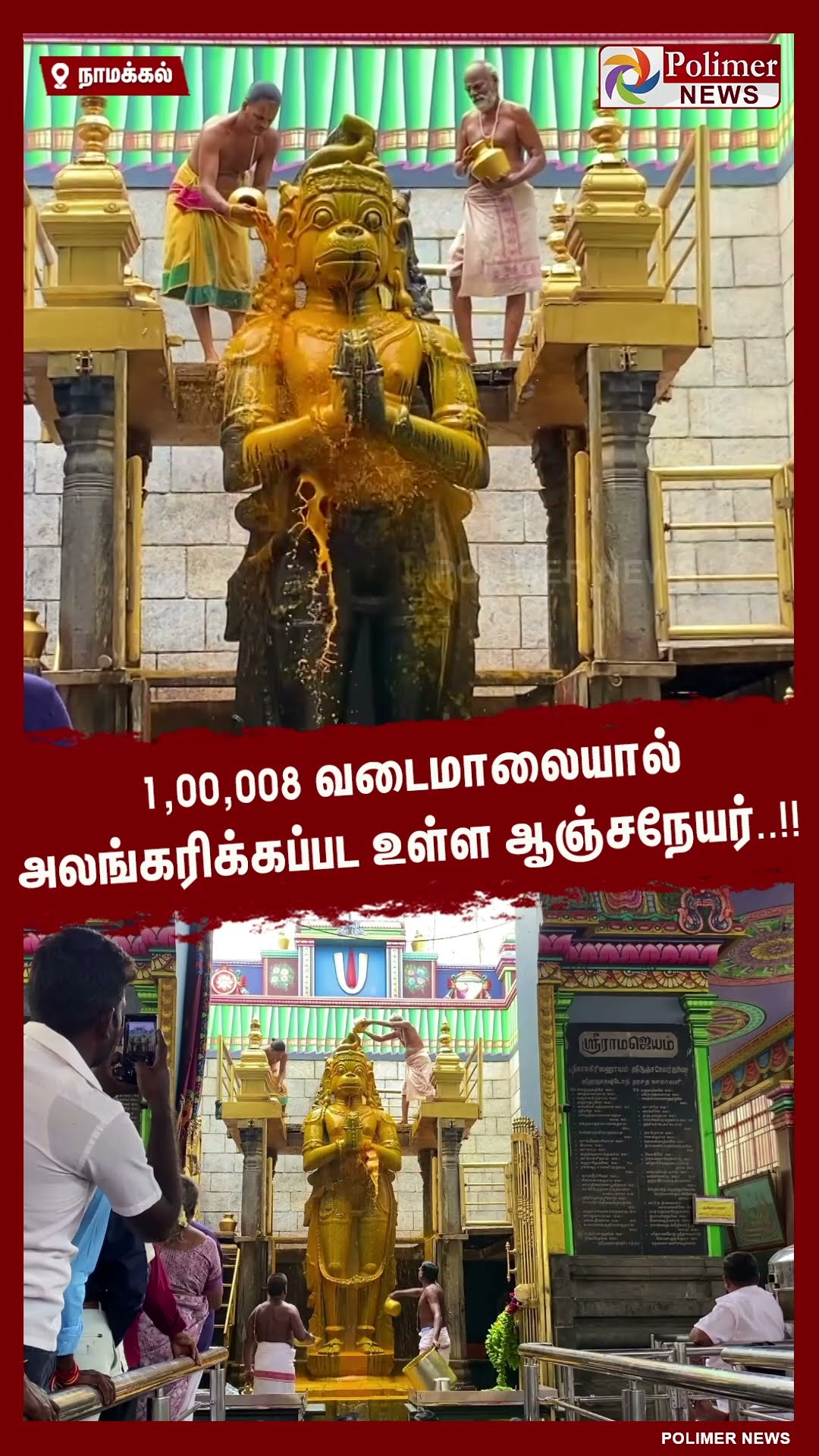 1,00,008 வடைமாலையால் அலங்கரிக்கப்பட உள்ள ஆஞ்சநேயர்..!! #shorts
